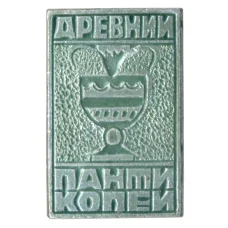 Значок Древний Пантикапей