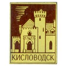 Значок Кисловодск