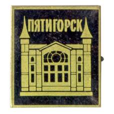 Значок Пятигорск