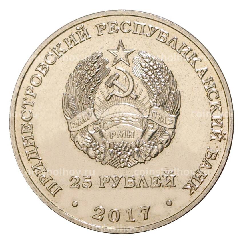 Монета 25 рублей 2017 года Приднестровье «XXIII Зимние Олимпийские игры в Пхенчхане» (вид 2)
