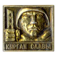 Значок Курган Славы