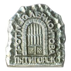 Значок Пятигорск — Грот М.Ю. Лермонтова