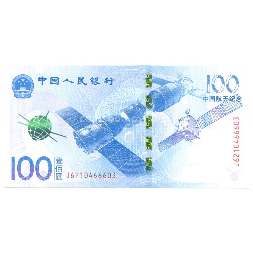 Банкнота 100 юаней 2015 года Китай — Космическая наука и технологии