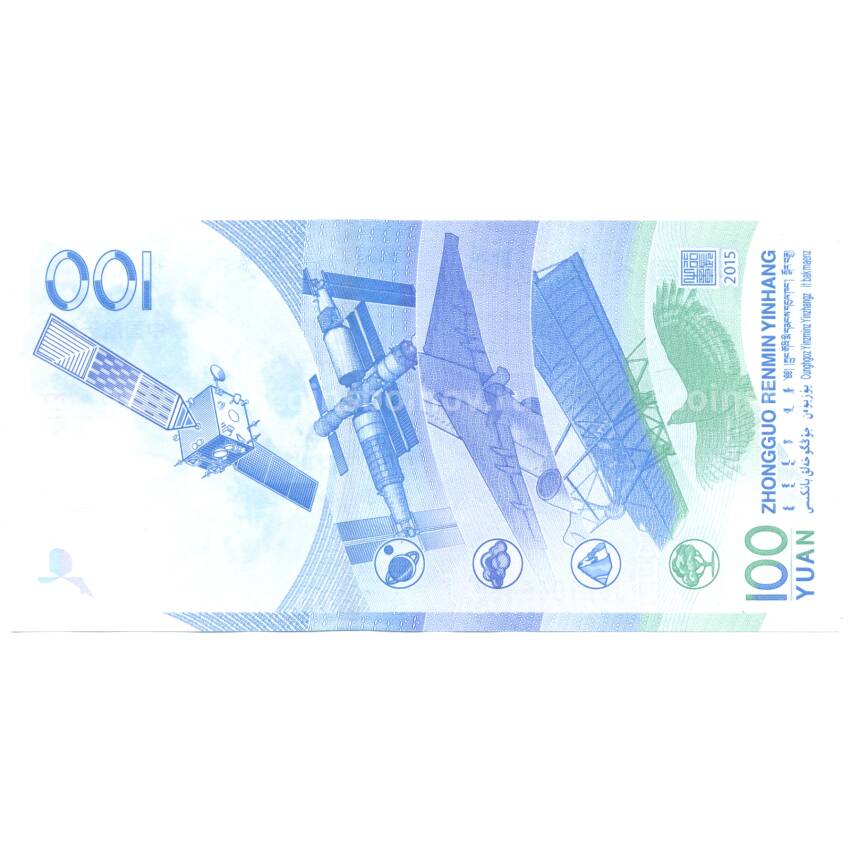 Банкнота 100 юаней 2015 года Китай — Космическая наука и технологии (вид 2)