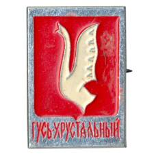 Значок Гусь-Хрустальный