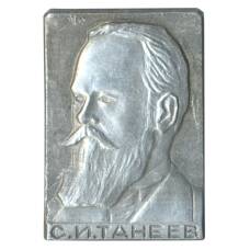 Значок С.И. Танеев