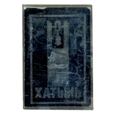 Значок Хатынь