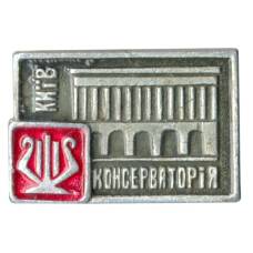 Значок Киев — Консерватория