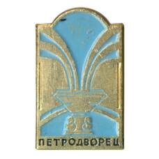 Значок Петродворец