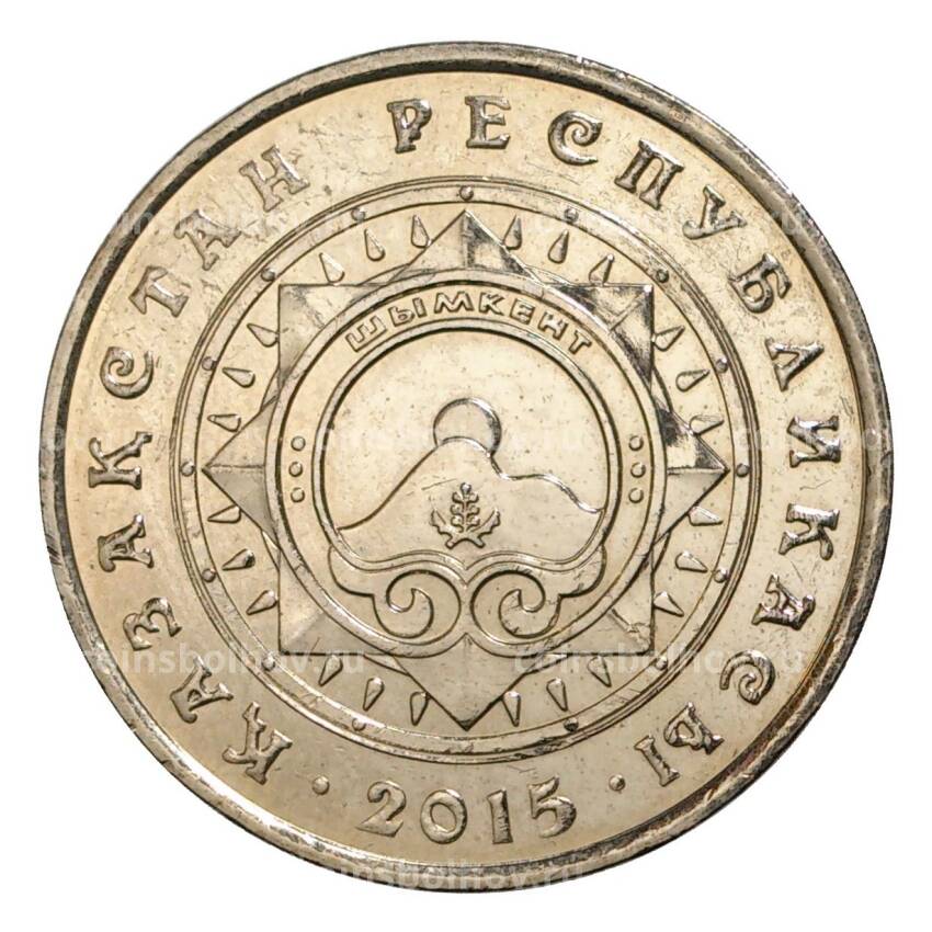 Монета 50 тенге 2015 года Казахстан «Города Казахстана — Шымкент»
