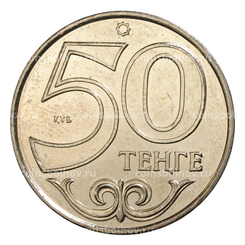 Монета 50 тенге 2015 года Казахстан «Города Казахстана — Шымкент» (вид 2)