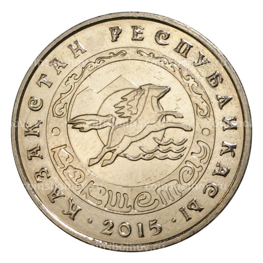 Монета 50 тенге 2015 года Казахстан «Города Казахстана — Кокшетау»