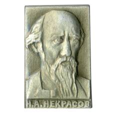 Значок Н.А. Некрасов