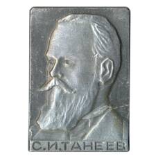 Значок С.И. Танеев