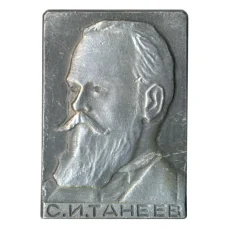 Значок С.И. Танеев