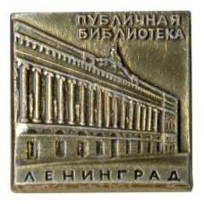 Значок Ленинград — Публичная библиотека