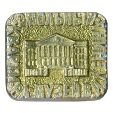 Значок Квартира-музей В.И. Ленина в Смольном