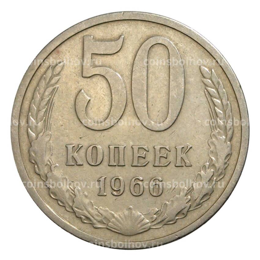 Монета 50 копеек 1966 года