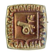 Значок Смоленск — Город русской славы