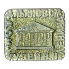 Значок Дом-музей В.И. Ленина в Ульяновске