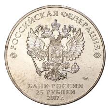 Монета 25 рублей 2017 года Чемпионат мира по практической стрельбе из карабина (реверс)