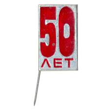 Значок 50 лет