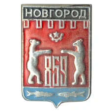 Значок Новгород
