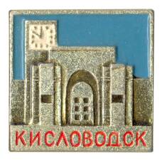 Значок Кисловодск