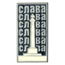 Значок Монумент Славы в Полтаве