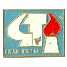 Значок Подмосковье