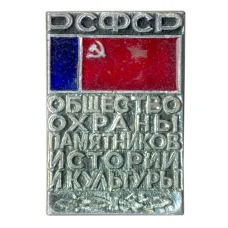 Значок Общество охраны памятников истории и культуры РСФСР