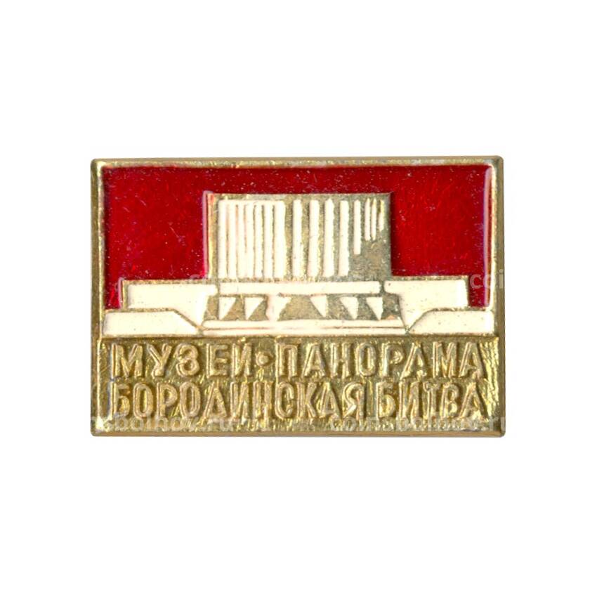 Значок Музей-панорама «Бородинская битва»
