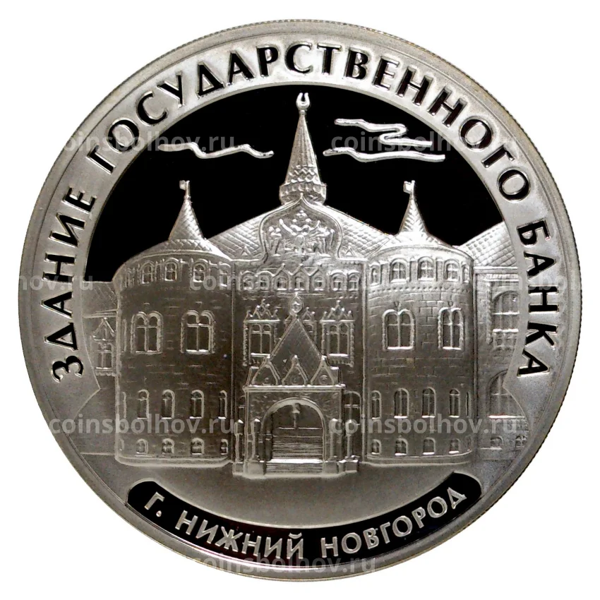 Монета 3 рубля 2006 года Здание Государственного банка в Нижнем Новгороде