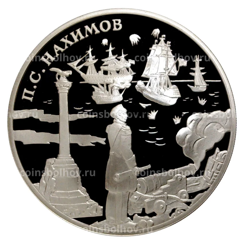Монета 3 рубля 2002 года Выдающиеся полководцы и флотоводцы России — Павел Нахимов
