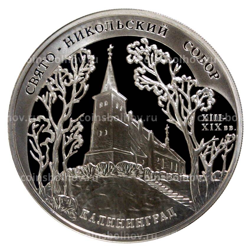 Монета 3 рубля 2005 года Свято-Никольский собор в Калининграде