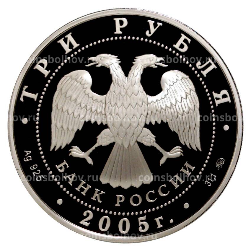 Монета 3 рубля 2005 года Свято-Никольский собор в Калининграде (вид 2)