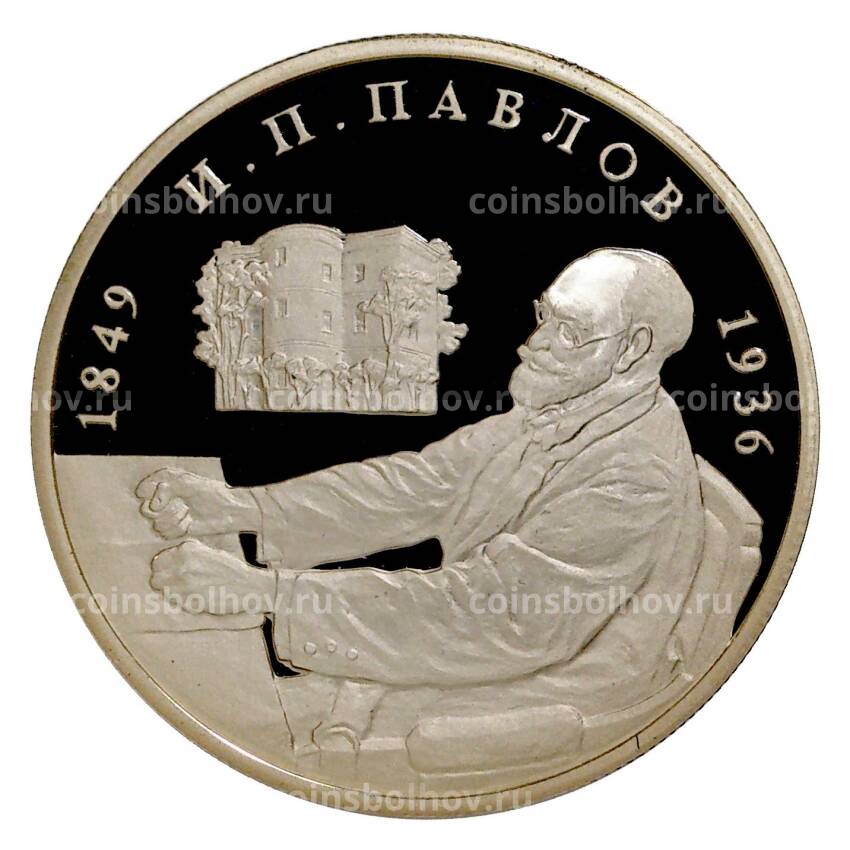 Монета 2 рубля 1999 года 150 лет со дня рождения Ивана Павлова