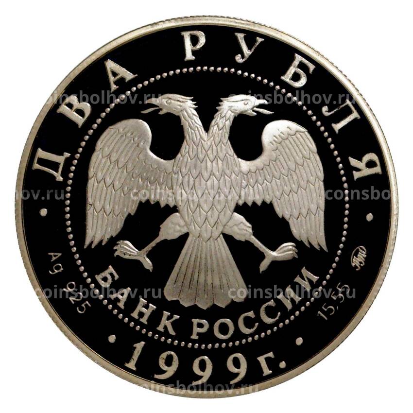 Монета 2 рубля 1999 года 150 лет со дня рождения Ивана Павлова (вид 2)