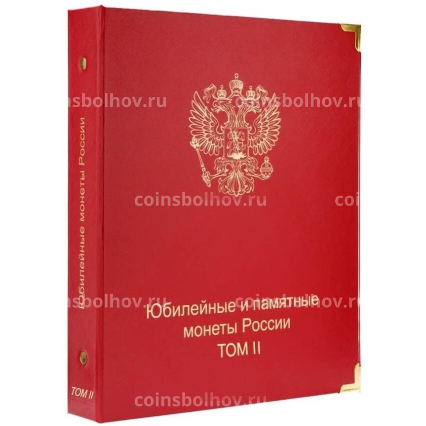 Альбом серии «КоллекционерЪ» для юбилейных и памятных монет России — Том II (с 2014 г.)