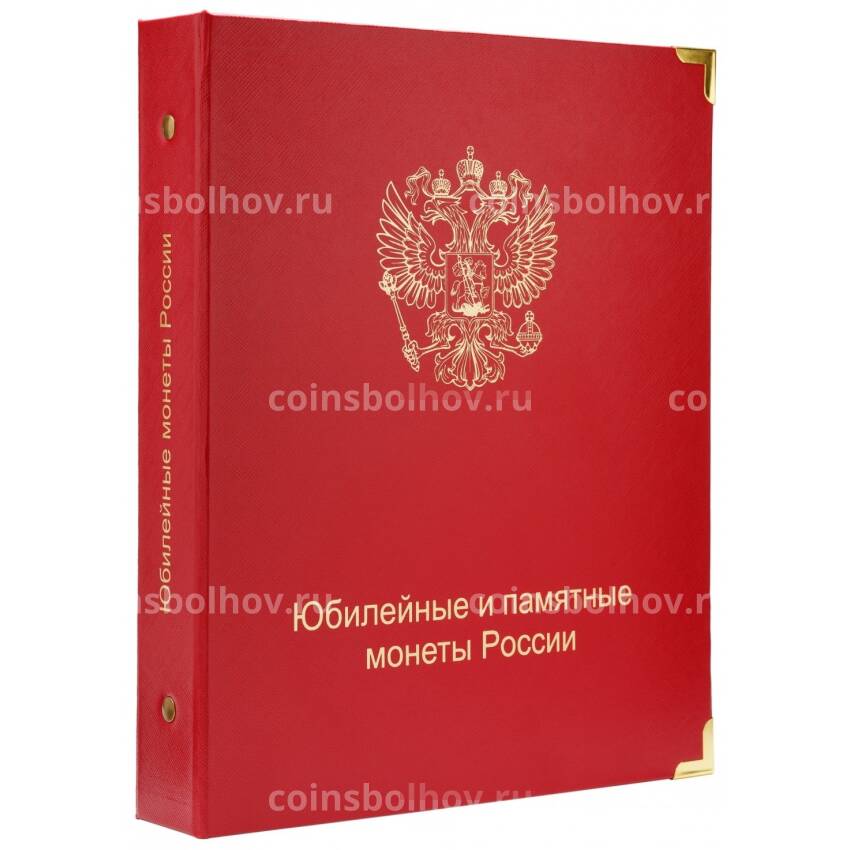 Альбом серии «КоллекционерЪ» — для юбилейных и памятных монет России (без монетных дворов)