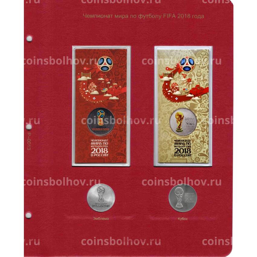 Лист для альбомов «КоллекционерЪ» — для монет 25 рублей «ЧМ по футболу 2018» (1 и 2 выпуск)