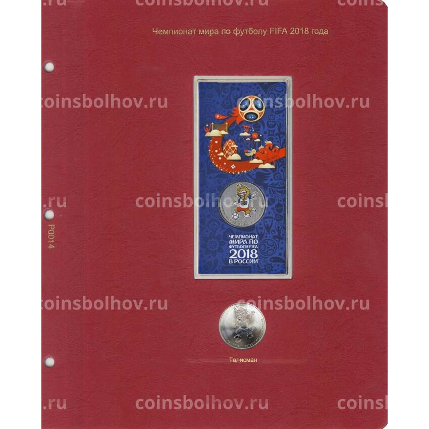 Лист для альбомов «КоллекционерЪ» — для монеты 25 рублей «ЧМ по футболу 2018» (3 выпуск)