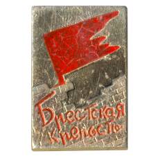 Значок Брестская крепость