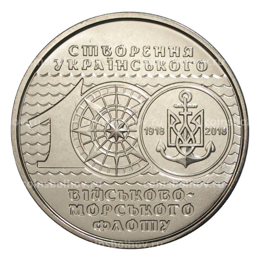 Монета 10 гривен 2018 года Украина «100 лет ВМФ Украины»