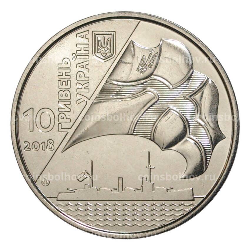 Монета 10 гривен 2018 года Украина «100 лет ВМФ Украины» (вид 2)