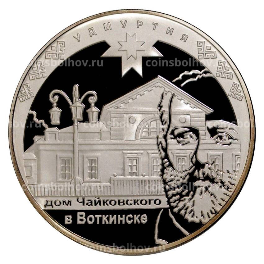 Монета 3 рубля 2008 года Дом Чайковского в Воткинске (Удмуртия)