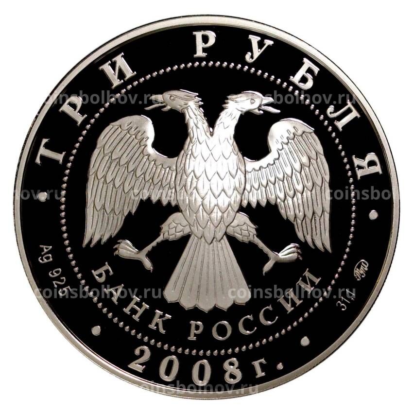 Монета 3 рубля 2008 года Дом Чайковского в Воткинске (Удмуртия) (вид 2)