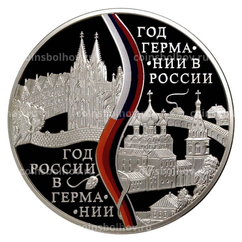 Монета 3 рубля 2013 года Год Германии в России и год России в Германии