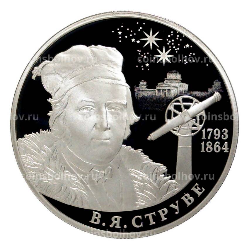 Монета 2 рубля 2018 года «225 со дня рождения Василия Струве»