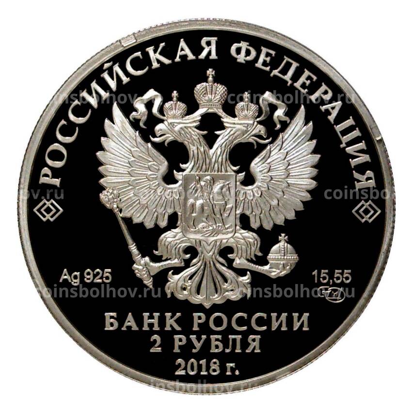 Монета 2 рубля 2018 года «225 со дня рождения Василия Струве» (вид 2)